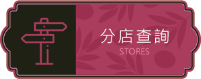 分店查詢