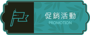 促銷活動