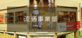 流通事業部