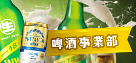 啤酒事業部
