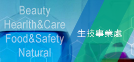 生技事業處