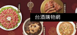 台酒購物網