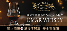OMAR威士忌
